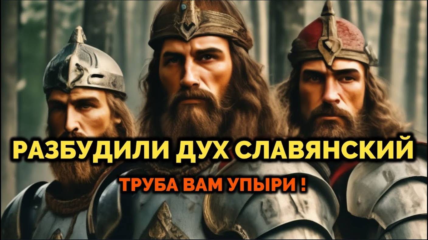 РАЗБУДИЛИ ДУХ СЛАВЯНСКИЙ: ТРУБА ВАМ УПЫРИ!