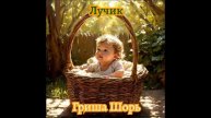 Лучик(Гриша Шорь)