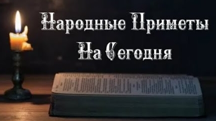 Народные Приметы на сегодня 2️⃣4️⃣ декабря 2️⃣0️⃣2️⃣4️⃣