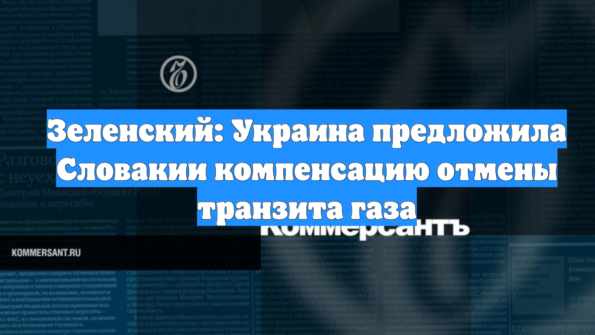 Зеленский: Украина предложила Словакии компенсацию отмены транзита газа