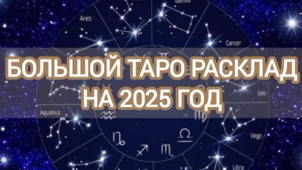 Большой годовой расклад по знакам зодиака на 2025 год