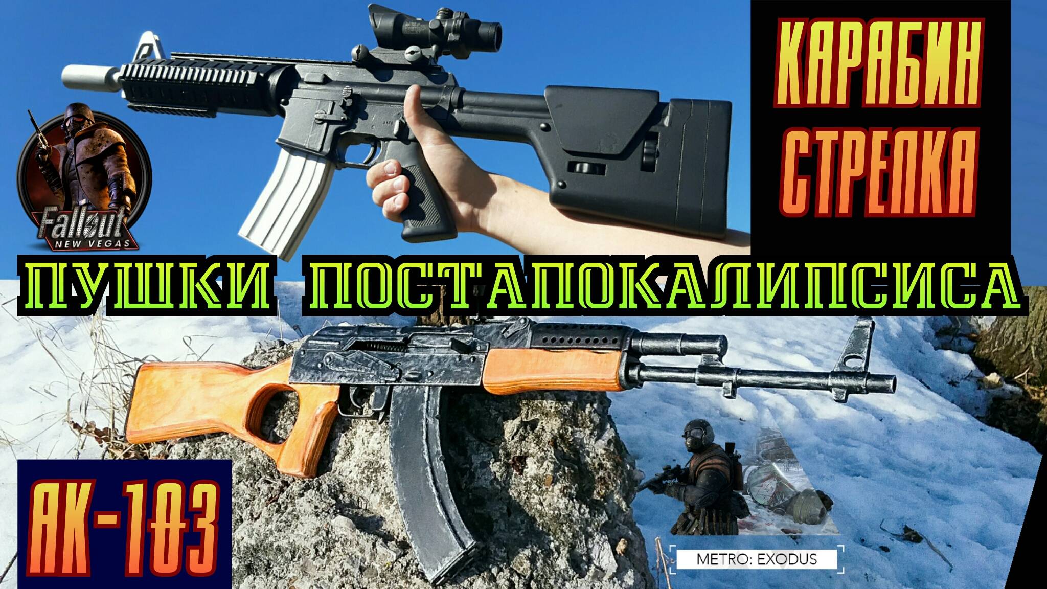 Карабин Стрелка против АК-103 - Metro Exodus Vs. Fallout New Vegas