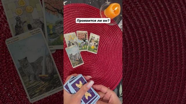 Проявится ли он? #таро #любовь #отношения #гаданиеонлайн #тароотvicky #tarotfromvicky #егомысли