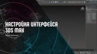 Настройка интерфейса 3Ds Max