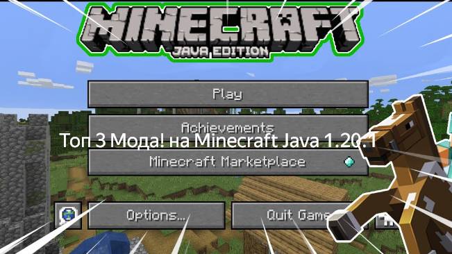 Топ 3 мода! на 1.20.1 Minecraft Java