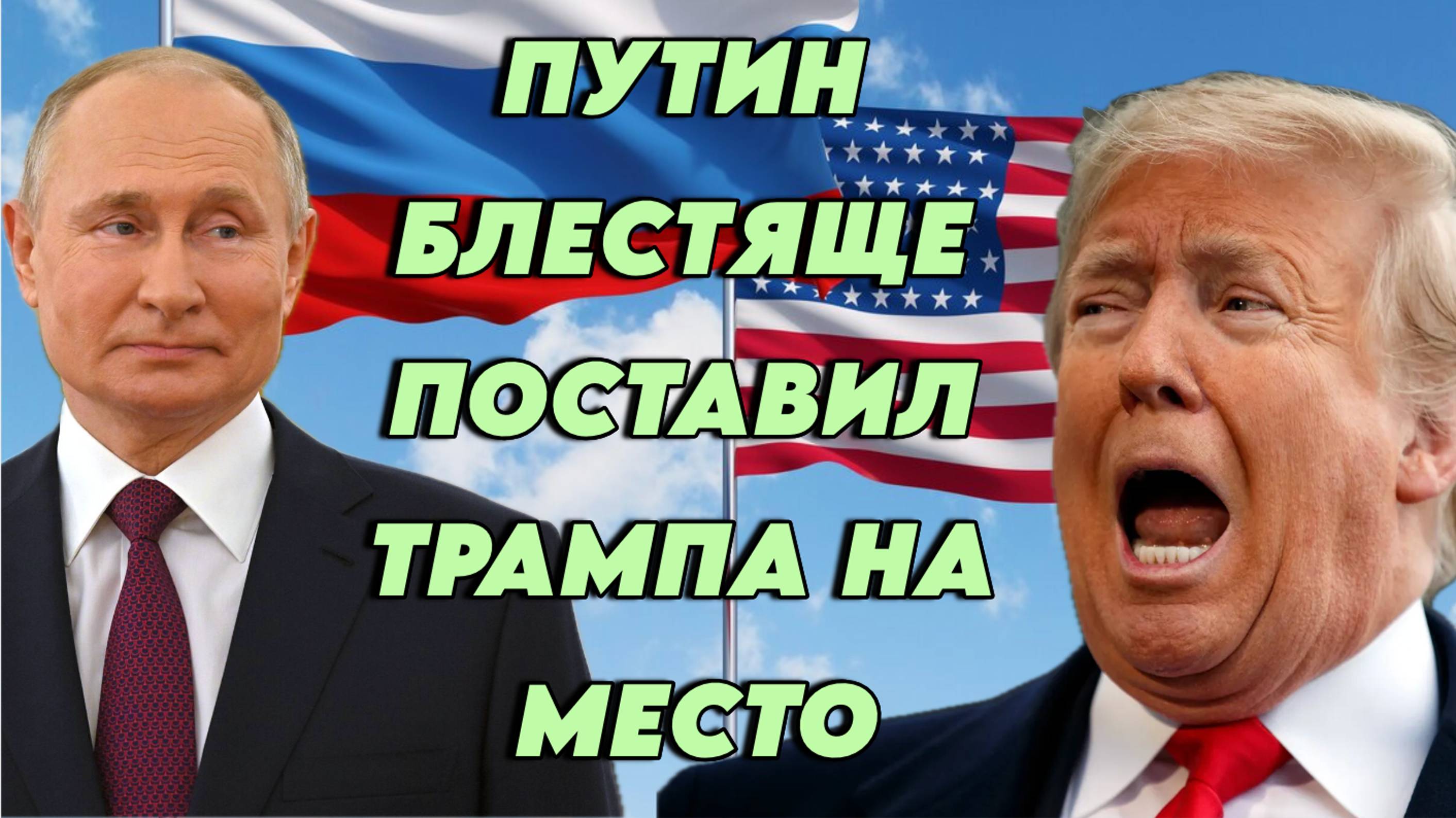 Владимир Путин виртуозно поставил Трампа на место