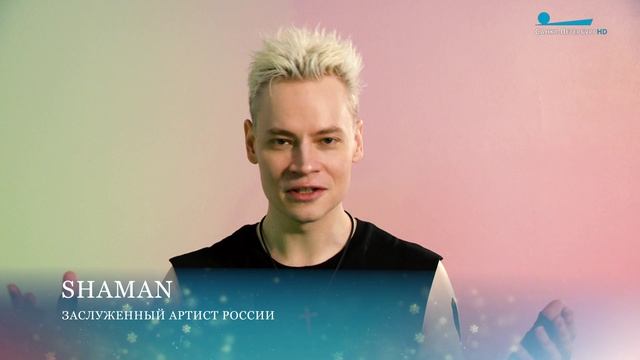 SHАMAN поздравляет петербуржцев с Новым годом