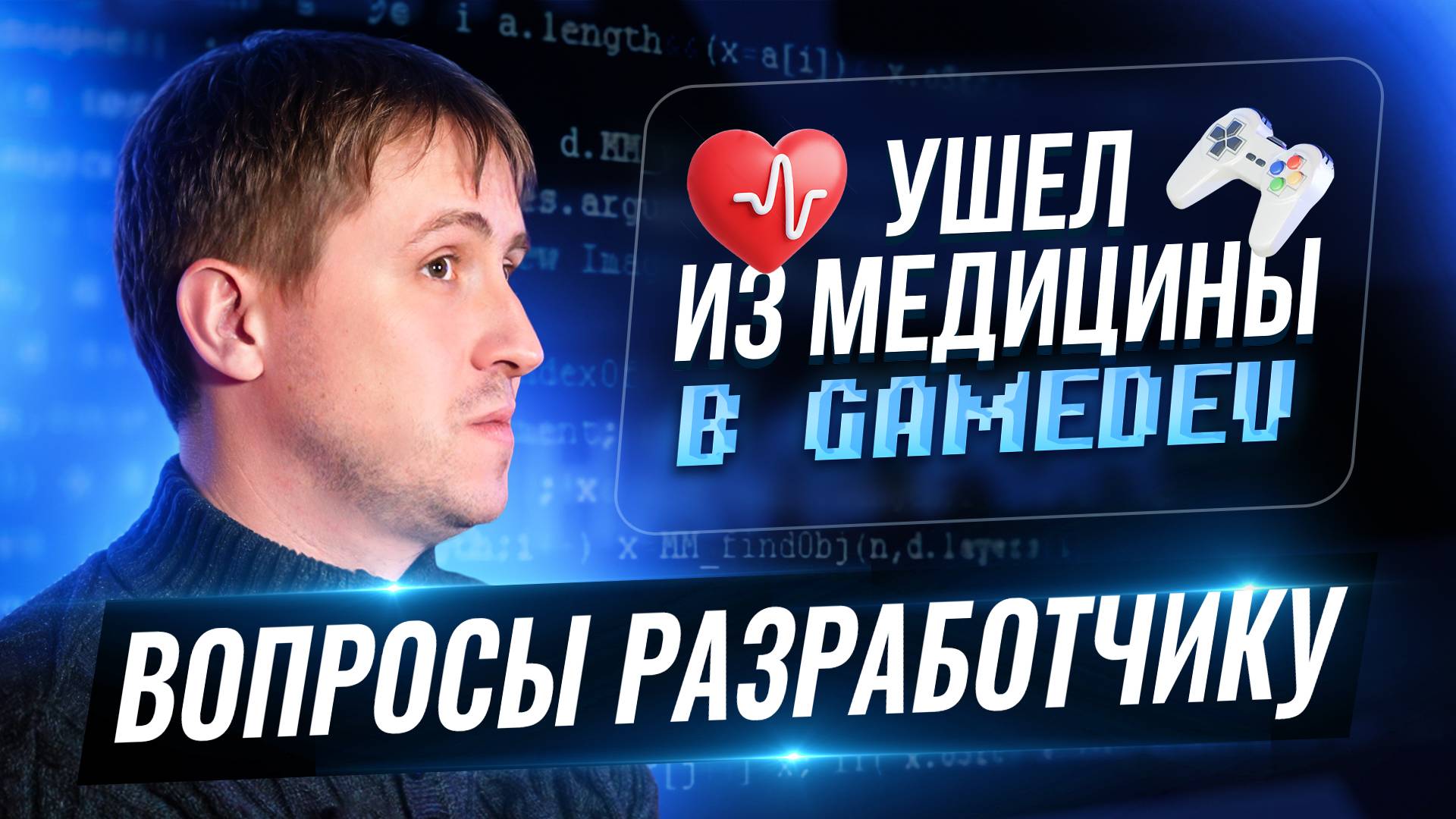 Ушел из медицины в геймдев | Спроси у арт-директора | VR игры: вопросы разработчику