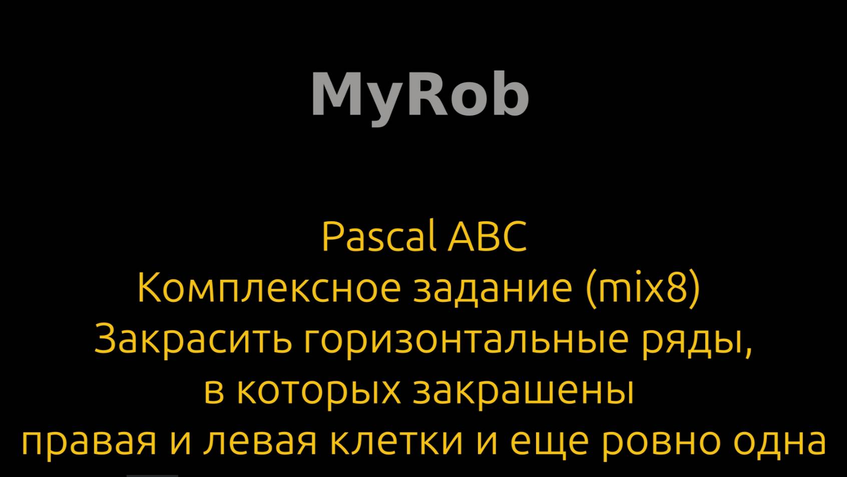 Pascal ABC. Комплексное задание (mix8).