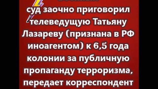 Военный суд заочно приговорил  Татьяну Лазареву (признана в РФ иноагентом) к 6,5 года колонии