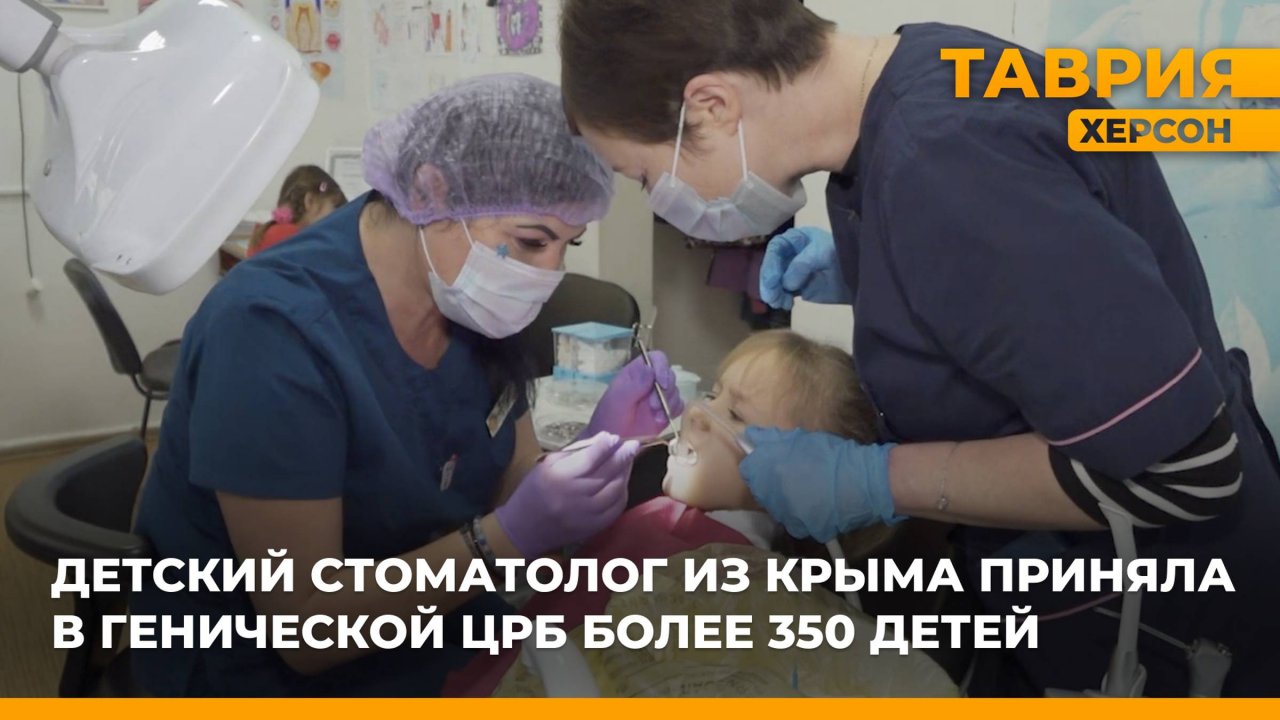 Детский стоматолог из Крыма приняла в Генической ЦРБ более 350 детей