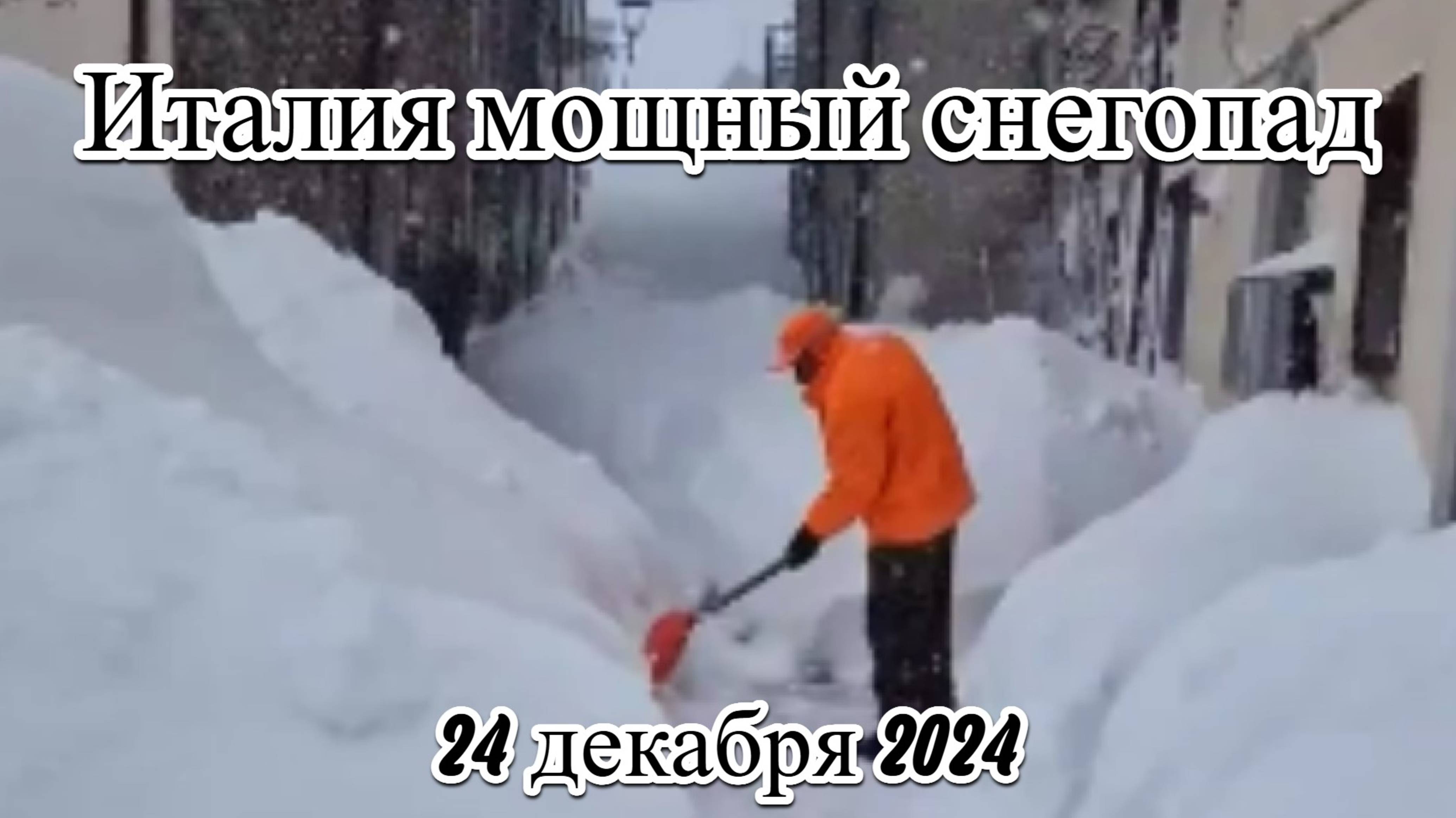 Сильный снегопад в Итальянском регионе Абруццо