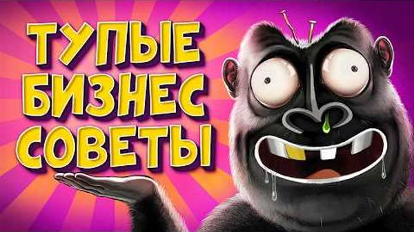 ХУДШИЙ ГАЙД ПО БИЗНЕСУ