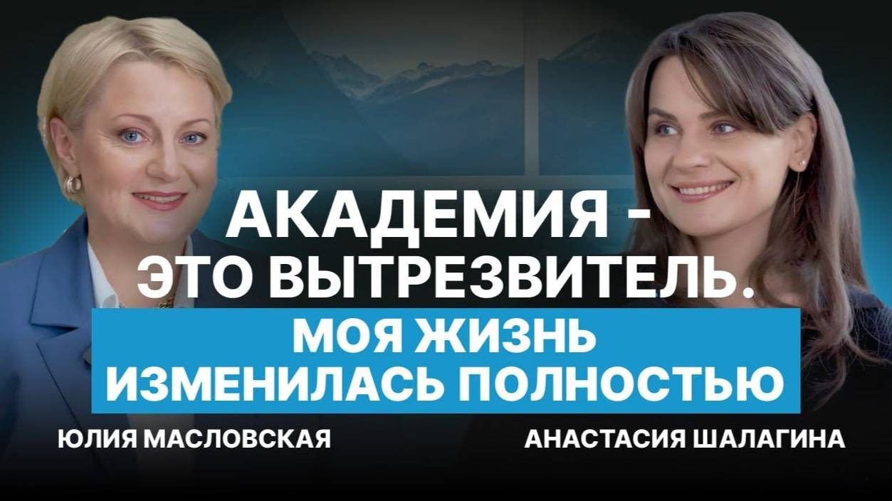 Пришла в академию по приколу, а ушла психологом. Интервью с Анастасией Шалагиной