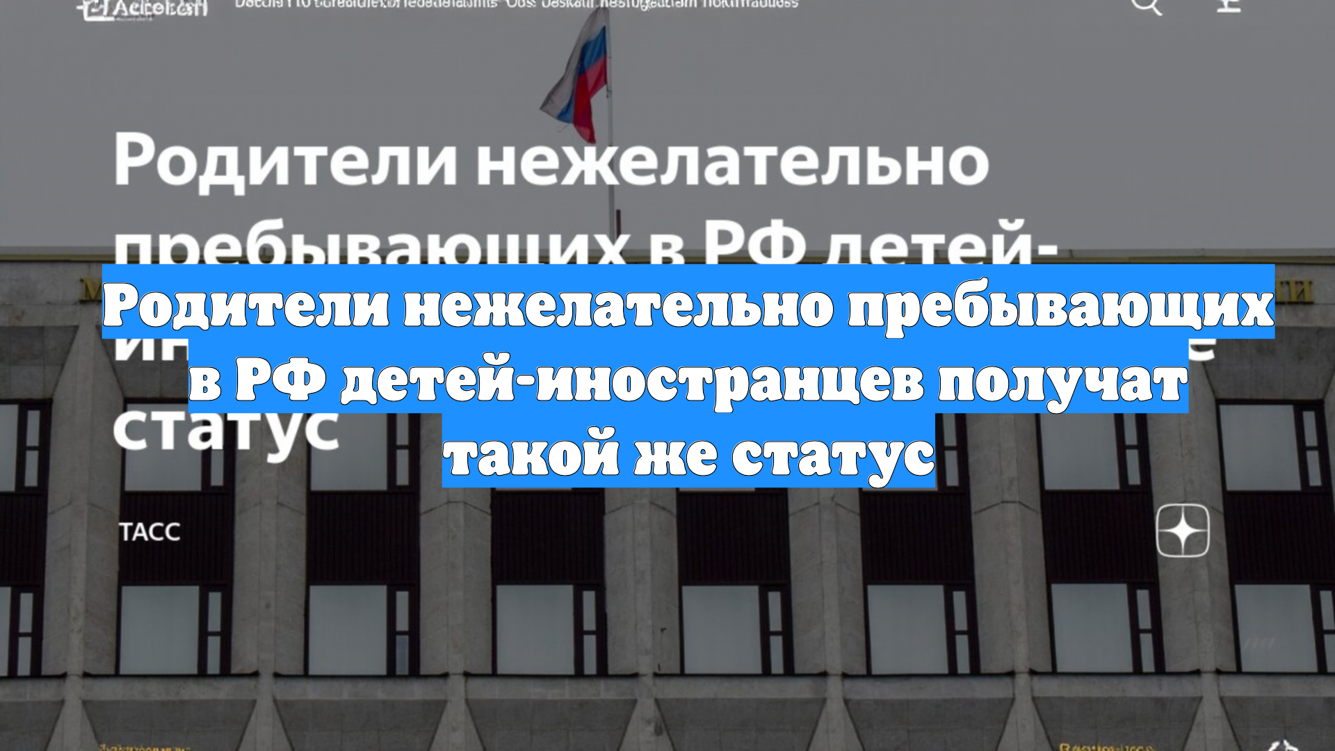 Родители нежелательно пребывающих в РФ детей-иностранцев получат такой же статус