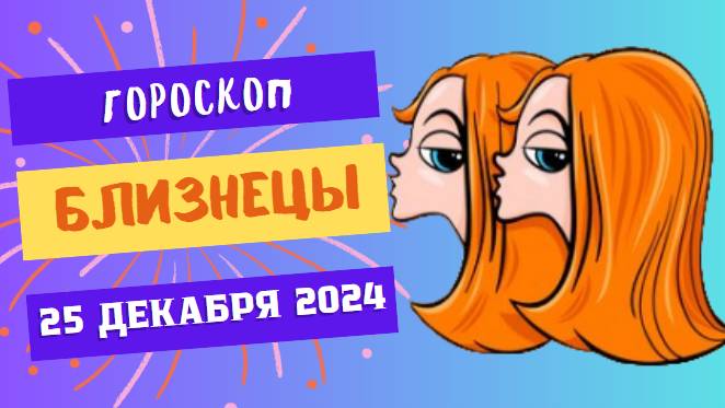 ♊ Близнецы: Время блистать! Гороскоп на сегодня, 25 декабря 2024