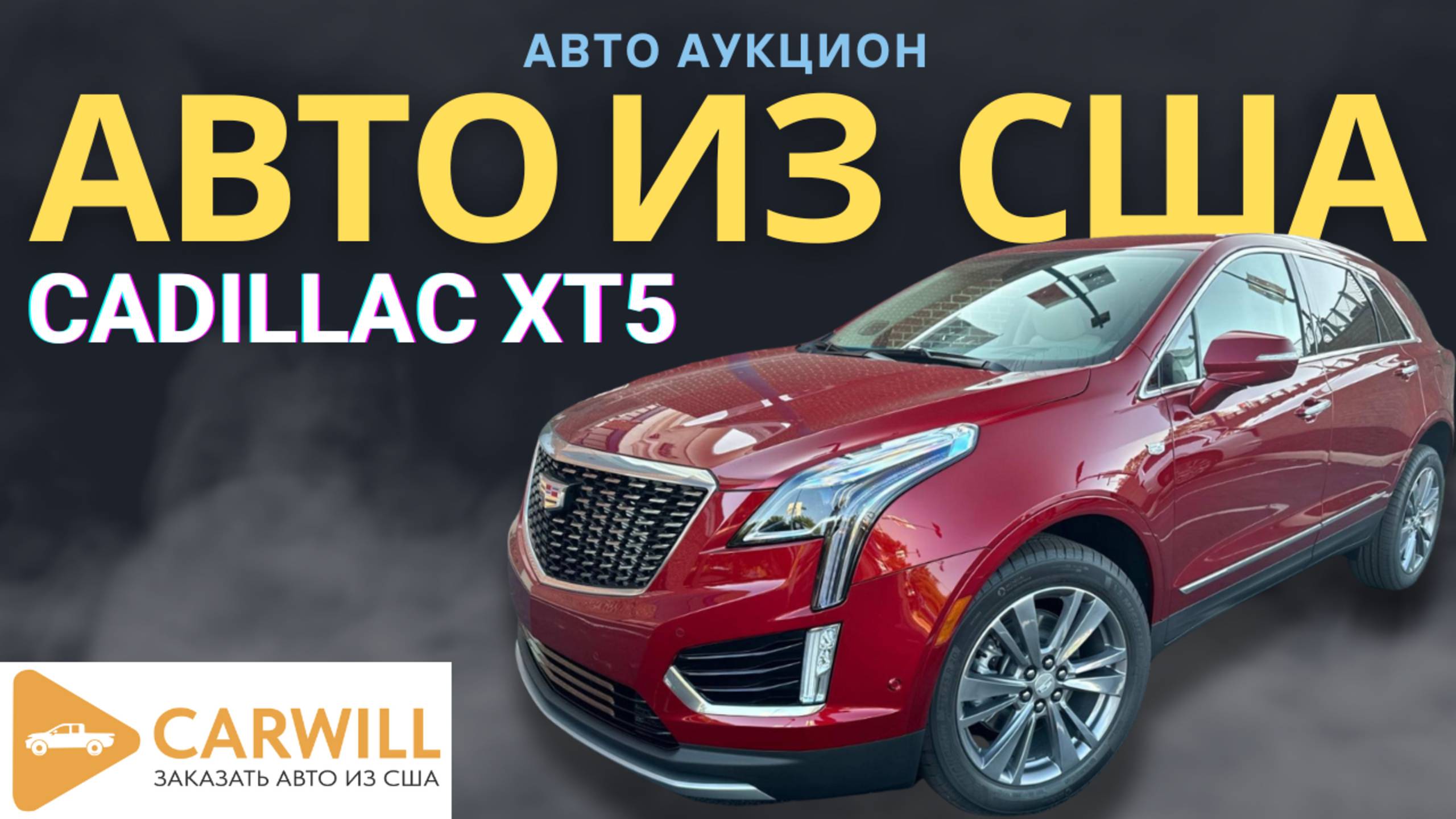 Cadillac XT5 из США: идеальный кроссовер для Вас! CARWILL поможет доставить авто из США