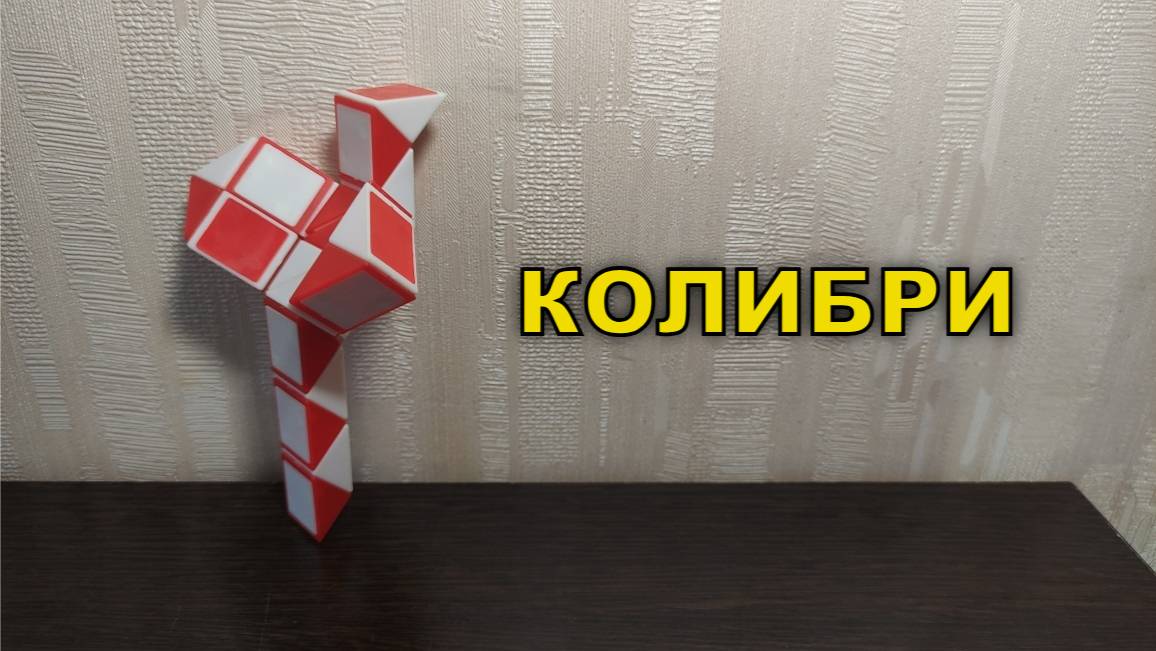 КОЛИБРИ из змейки Рубика - схема сборки. Фигура № 117