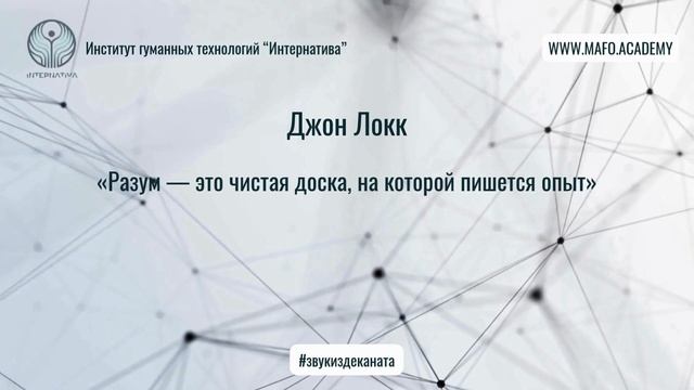 Локк о человеческом сознании. Кафедра Нейропсихологии