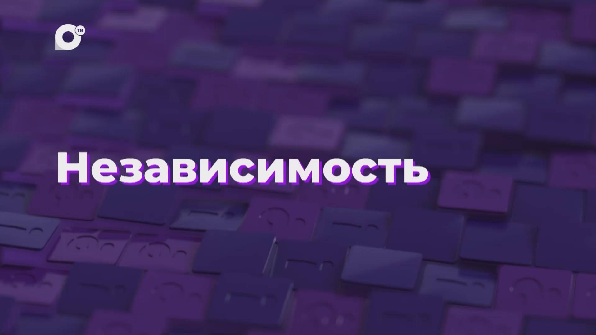 Два вопроса / Независимость / 24.12.24