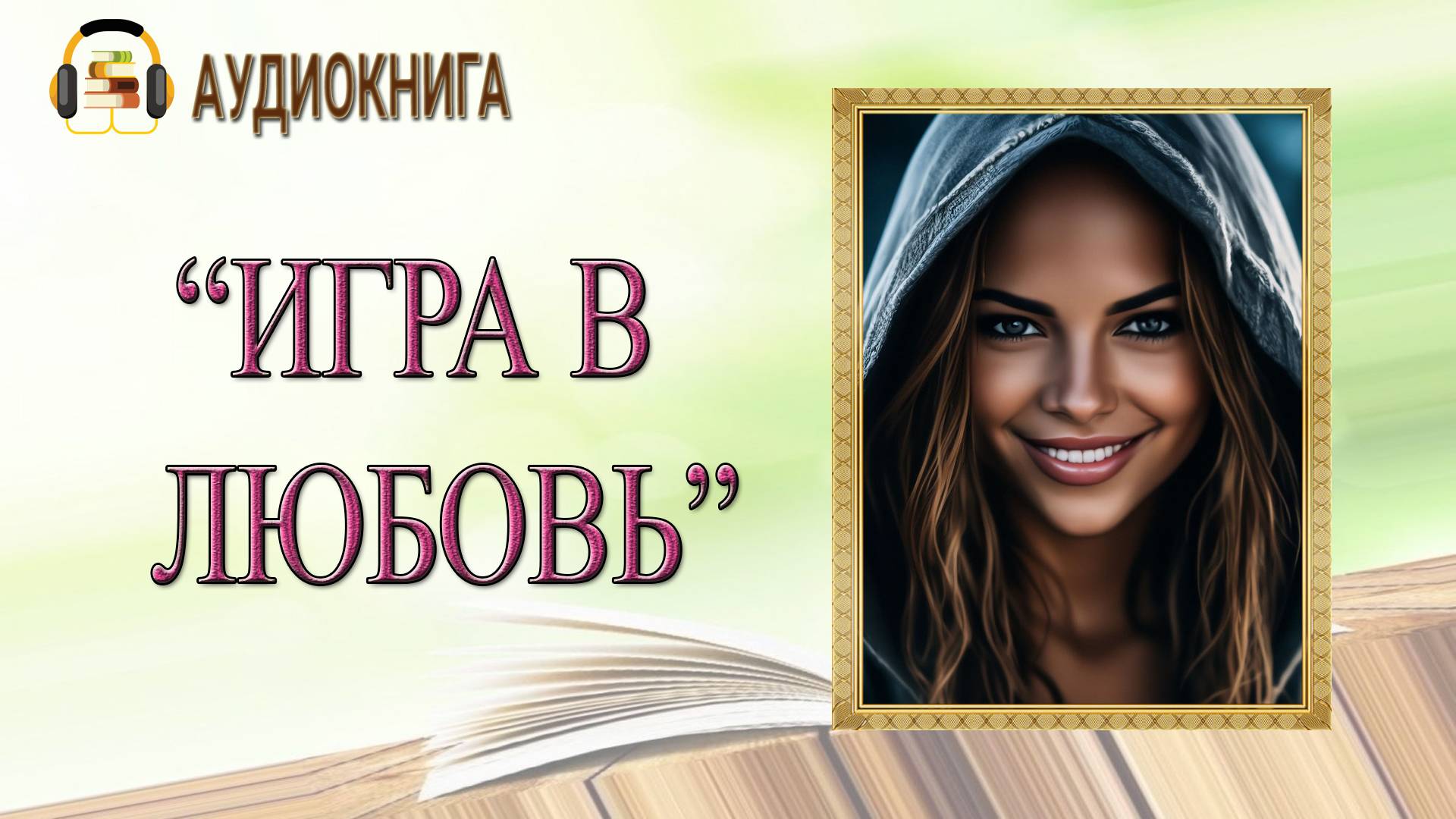 🎧ЛЮБОВНЫЙ РОМАН | ИГРА В ЛЮБОВЬ |  АУДИОКНИГА