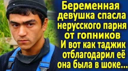 Беременная девушка спасла нерусского парня на улице. И вот как он отблагодарил её спустя годы...