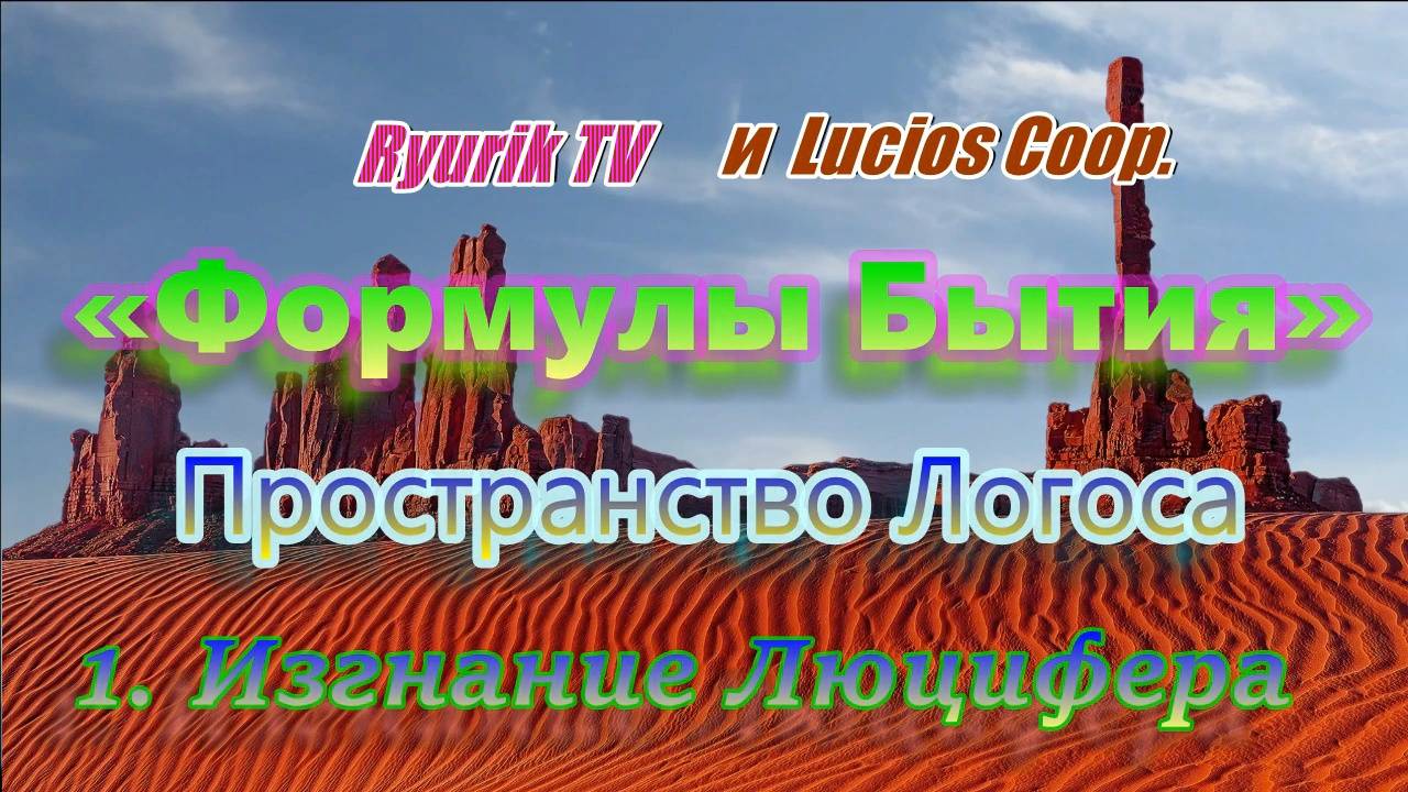 «Формулы Бытия» Пространство Логоса. 1. Изгнание Люцифера