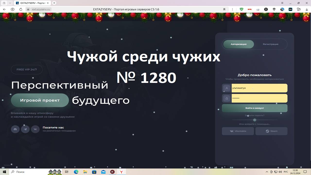 Чужой среди чужих [2024 Год.] № 1280. Обновился Сайт extazyserv.ru 24.12.2024