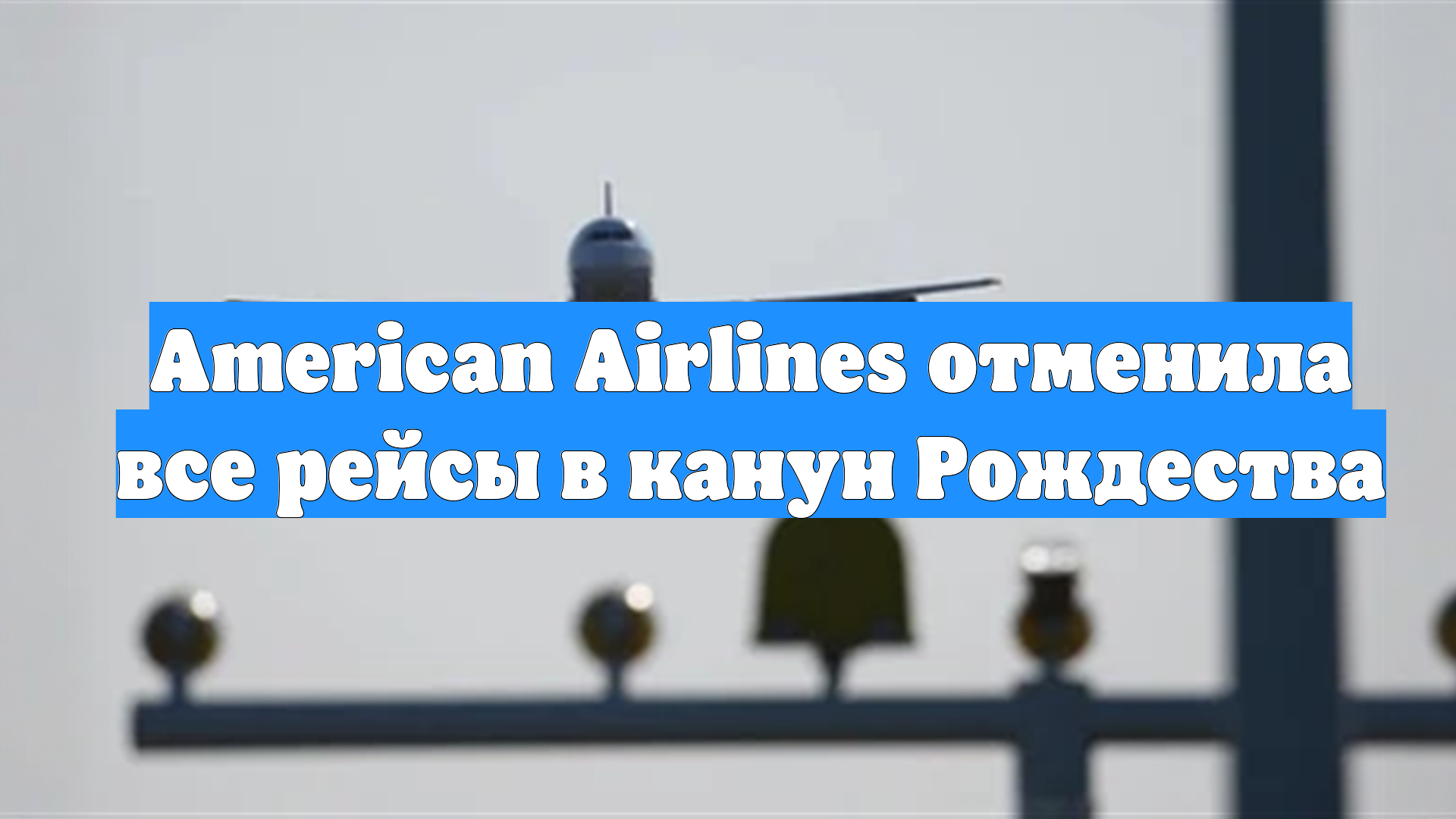 American Airlines отменила все рейсы в канун Рождества