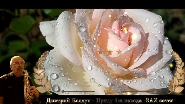 Дмитрий Колдун - Приду без повода (SAX cover)