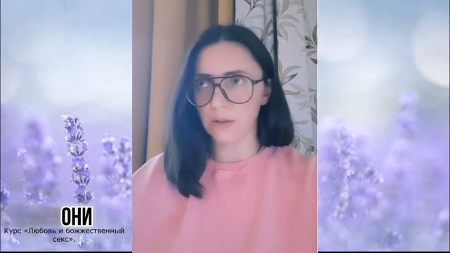Отрывок из курса «Любовь и божжественный секс»