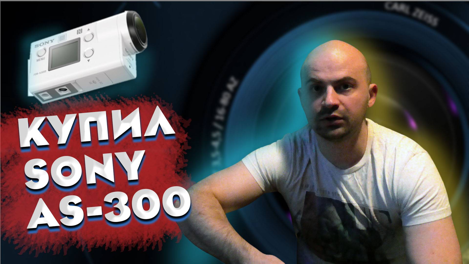 Купил камеру Sony AS-300. Сравниваю удобство использования с любительской Panasonic v210