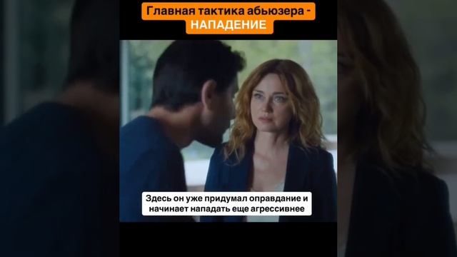 Главная тактика абьюзера