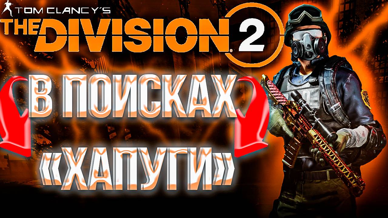 The Division 2 | В ПОИСКАХ ХАПУГИ | КООП-СТРИМ