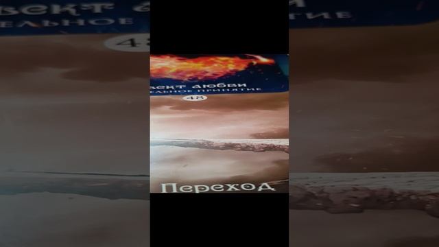 Священный договор Духа Процесс Перехода продолжается..