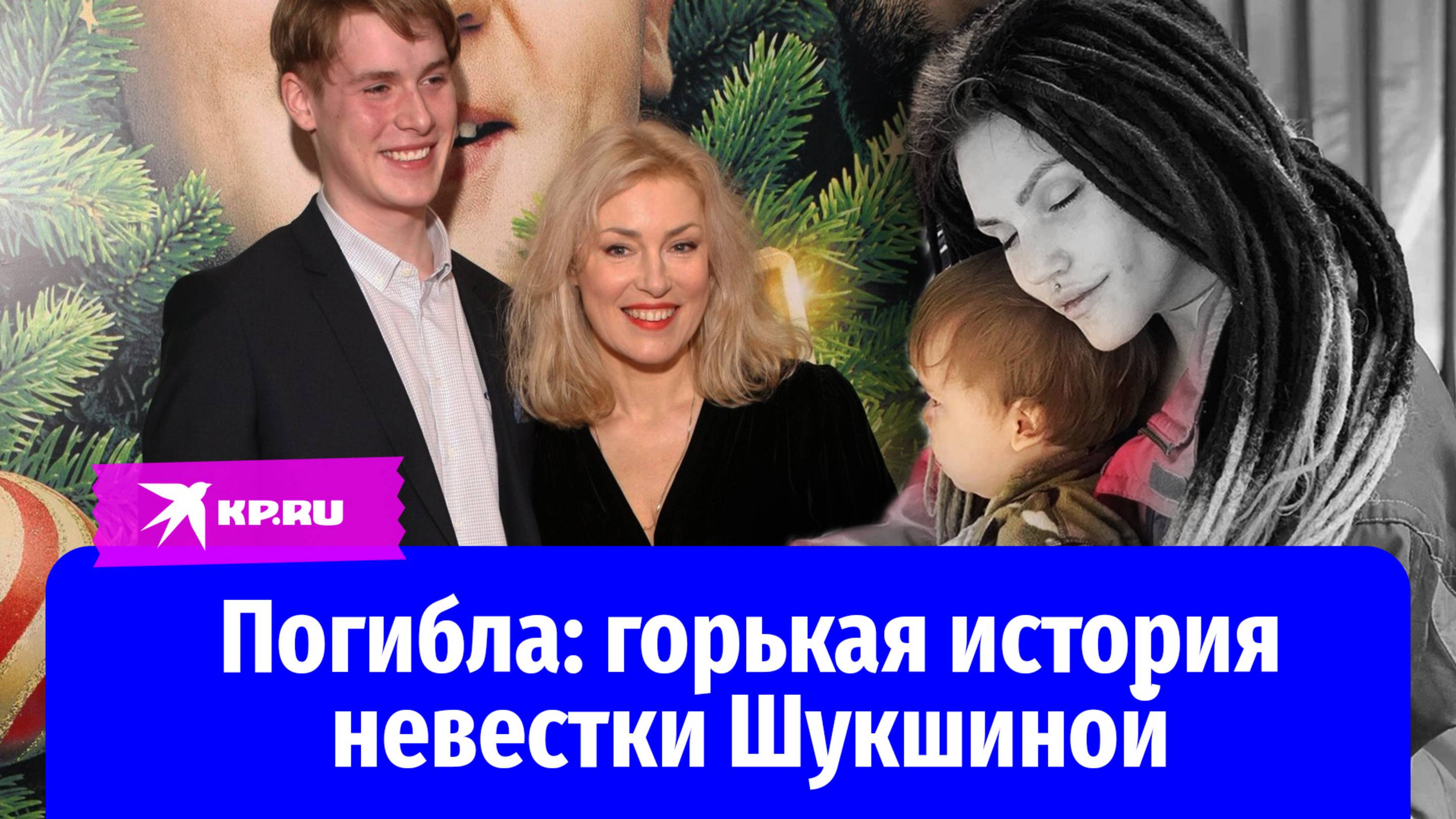 Скандальная невестка Шукшиной: как девушка из Барнаула пробралась в звёздную семью