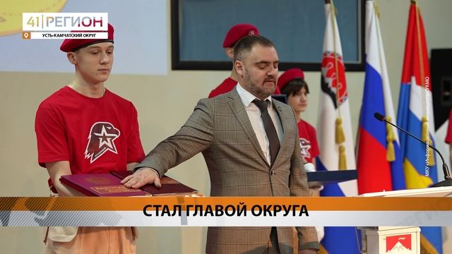 В ДОЛЖНОСТЬ ГЛАВЫ УСТЬ-КАМЧАТСКОГО ОКРУГА ВСТУПИЛ ОЛЕГ БОНДАРЕНКО • НОВОСТИ КАМЧАТКИ