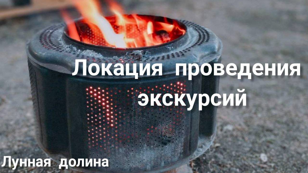 Локация проведения экскурсий.