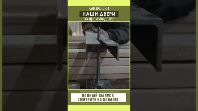 Как делают наши двери на производстве?