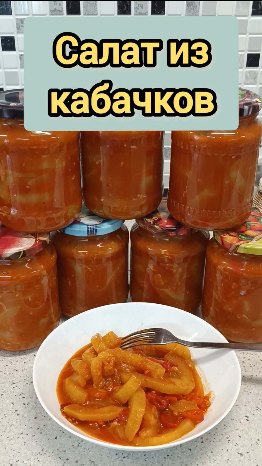 ЛЕЧО ИЗ КАБАЧКОВ// ТЁЩИН ЯЗЫК// САЛАТ ИЗ КАБАЧКОВ