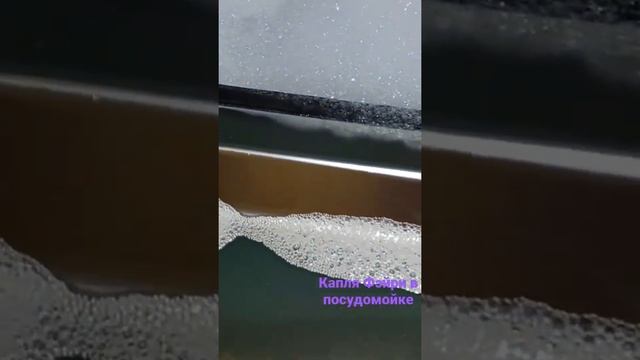 Капелька Фэйри попала в посудомойку. Когда через час зашла на кухню, там была пенная вечеринка.
