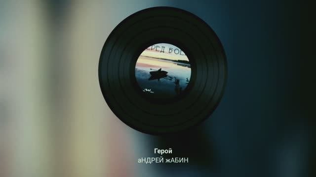 Герой