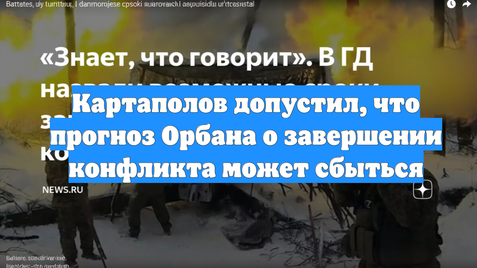 Картаполов допустил, что прогноз Орбана о завершении конфликта может сбыться