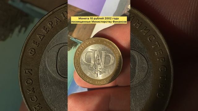 Монета 10 рублей 2002 года посвященная Министерству Финансов