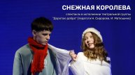 Спектакль "Снежная королева"