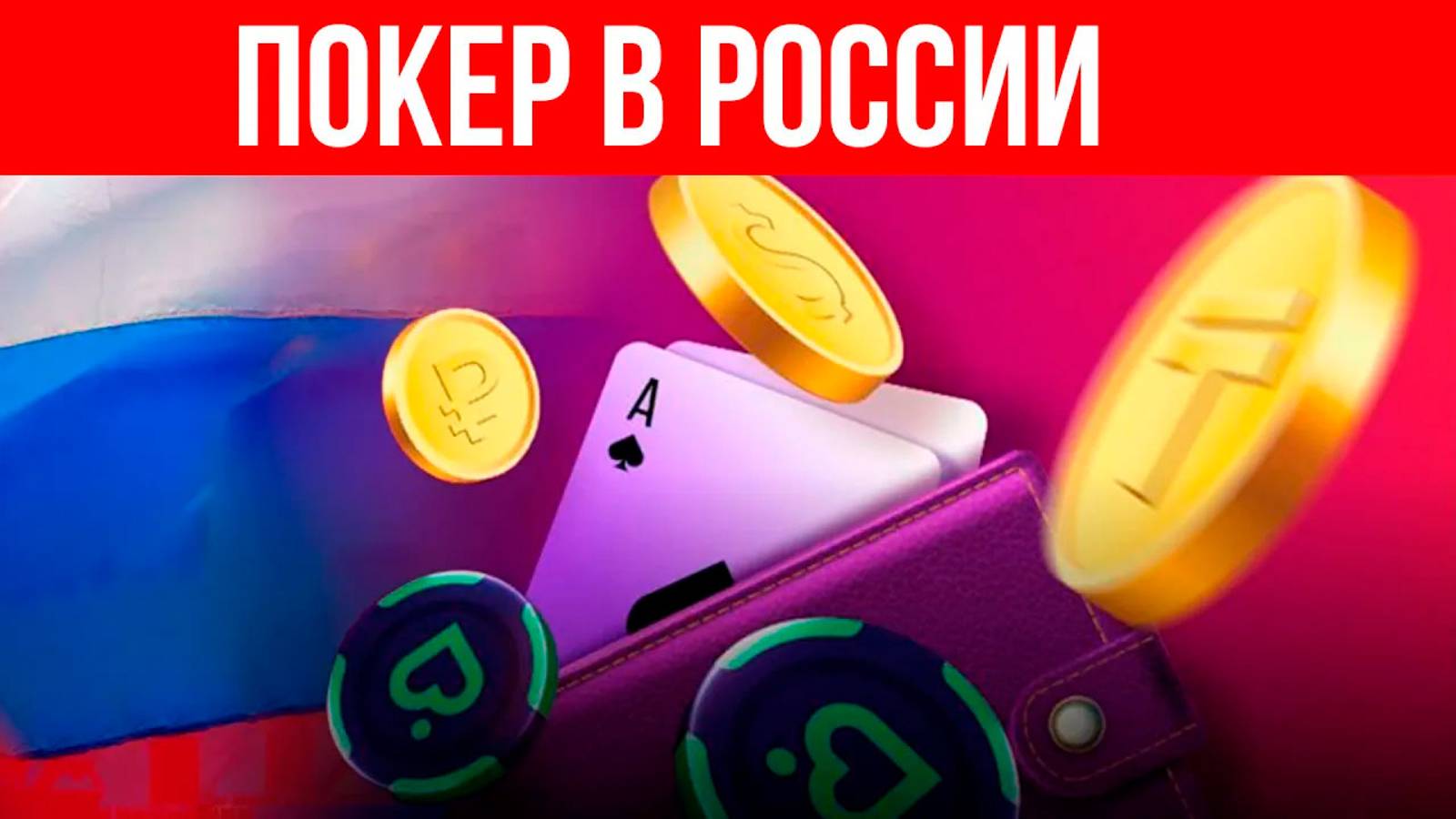 Как играть в Онлайн-Покер в России: Актуальное видео