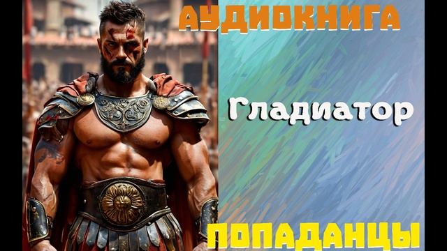 АУДИОКНИГА: ПОПАДАНЦЫ- ГЛАДИАТОР