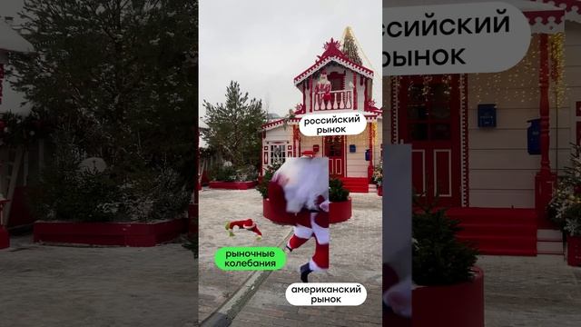 Джингл белс на фондовом рынке!