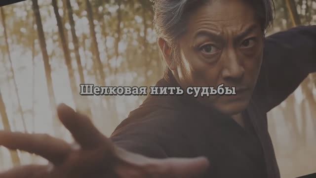 Шелковая нить судьбы