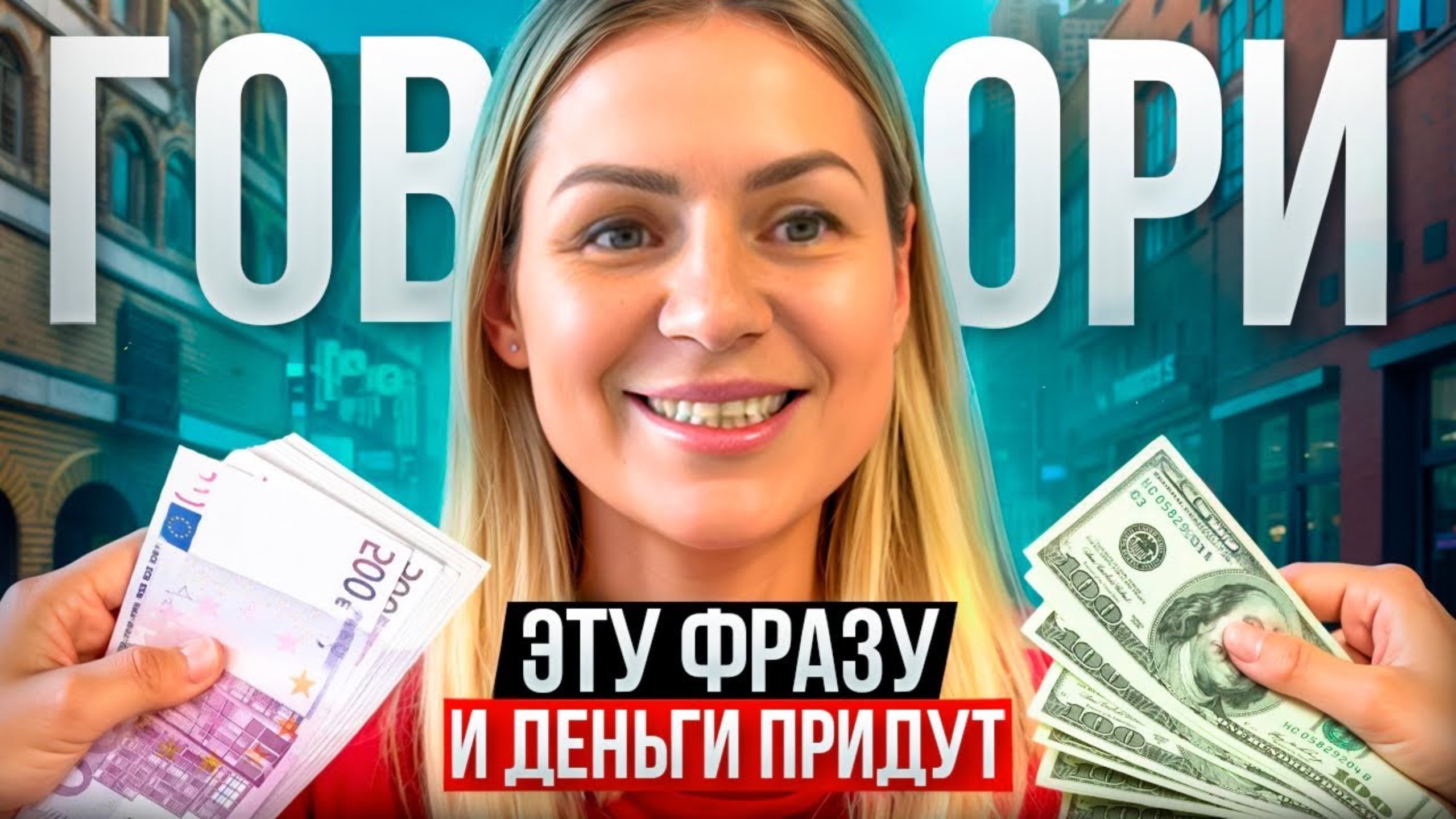 Сделай это и деньги придут/ Простая техника для роста изобилия
